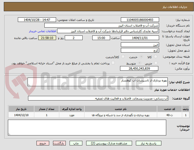 تصویر کوچک آگهی بهره برداری از تاسیسات آب کوهسار
