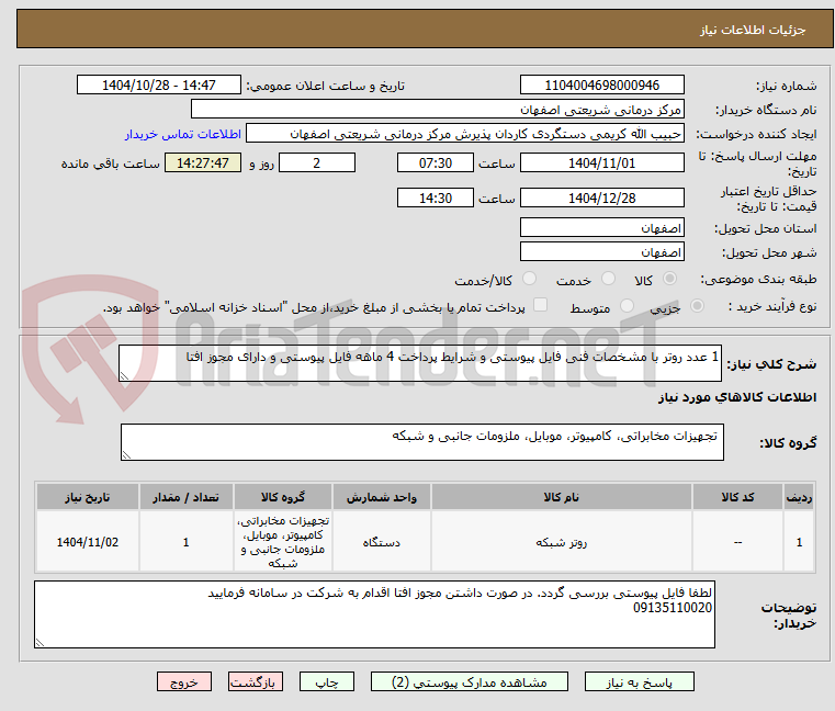 تصویر کوچک آگهی 1 عدد روتر با مشخصات فنی فایل پیوستی و شرایط پرداخت 4 ماهه فایل پیوستی و دارای مجوز افتا