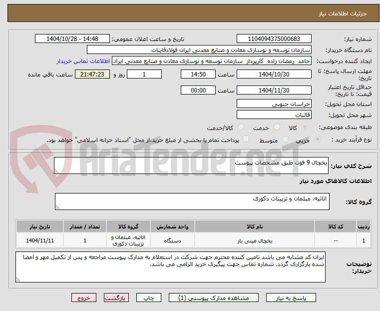 تصویر کوچک آگهی یخچال 9 فوت طبق مشخصات پیوست