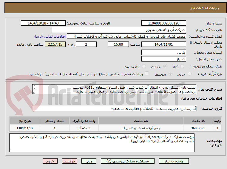 تصویر کوچک آگهی نشت یابی شبکه توزیع و انتقال آب شرب شیراز طبق اسناد استعلام 46115 پیوست
پرداخت وجه بصورت 6 ماهه -می باشد -پیش پرداخت ندارد -از محل اعتبارات جاری 
