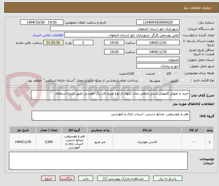 تصویر کوچک آگهی خرید و تحویل کفپوش شش ضلعی مدل کیهان از نوع ویبره ای رنگ طوسی طبق شرح استعلام