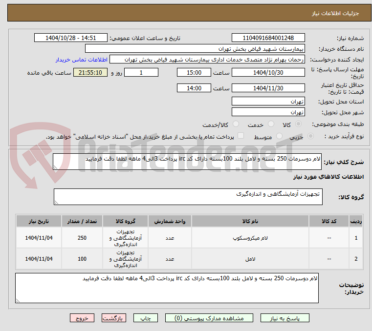 تصویر کوچک آگهی لام دوسرمات 250 بسته و لامل بلند 100بسته دارای کد irc پرداخت 3الی4 ماهه لطفا دقت فرمایید 