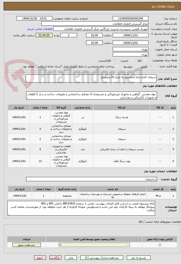 تصویر کوچک آگهی سیمان کاری چاه آسانسور به متراژ 20 مترمربع