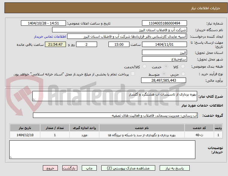 تصویر کوچک آگهی بهره برداری از تاسیسات آب هشتگرد و گلسار