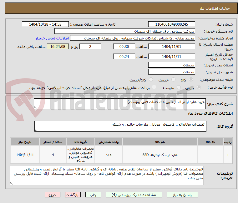 تصویر کوچک آگهی خرید هارد اینترنال  ( طبق مشخصات فنی پیوست)