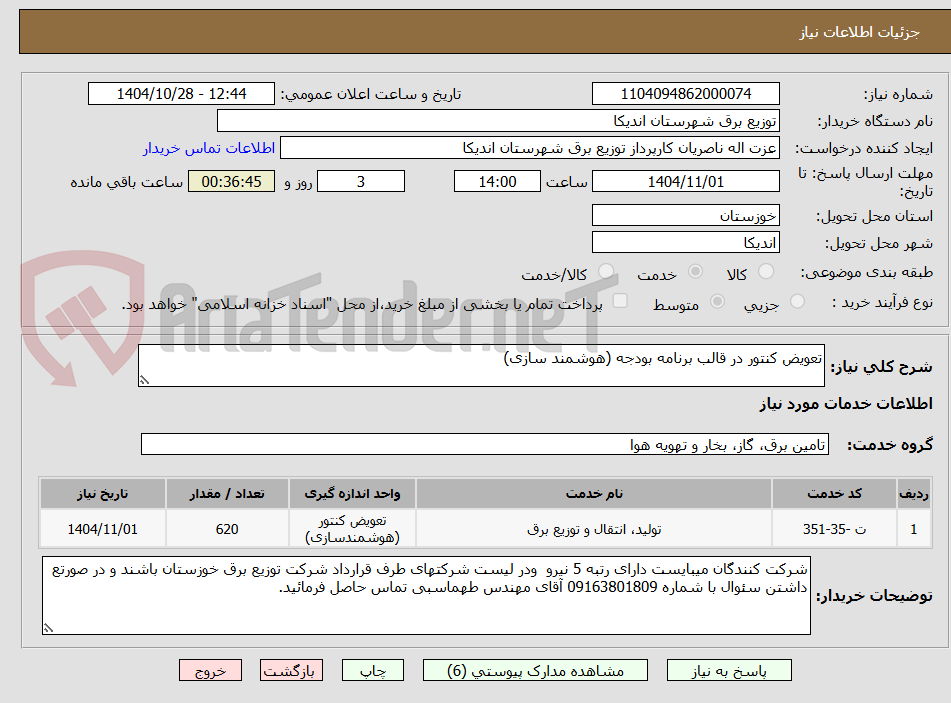 تصویر کوچک آگهی تعویض کنتور در قالب برنامه بودجه (هوشمند سازی)
