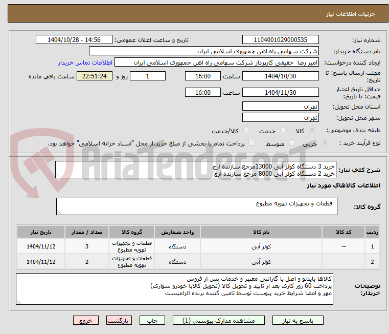 تصویر کوچک آگهی خرید 3 دستگاه کولر آبی 13000مرجع سازنده ارج
خرید 2 دستگاه کولر آبی 8000 مرجع سازنده ارج