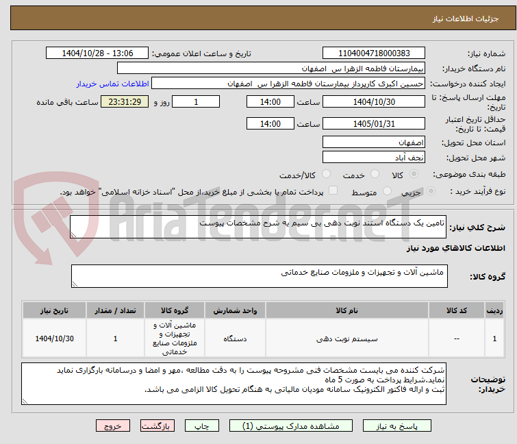 تصویر کوچک آگهی تامین یک دستگاه استند نوبت دهی بی سیم یه شرح مشخصات پیوست
