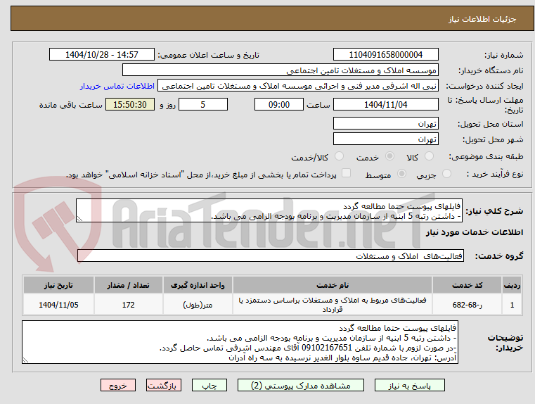 تصویر کوچک آگهی فایلهای پیوست حتما مطالعه گردد
- داشتن رتبه 5 ابنیه از سازمان مدیریت و برنامه بودجه الزامی می باشد.