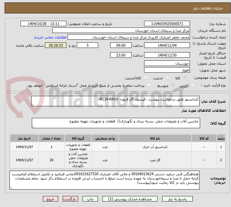 تصویر کوچک آگهی کندانسور طبق درخواست پیوست -کپسول گاز فریون -R134-R410- 
