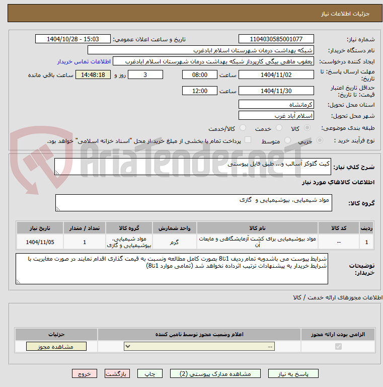 تصویر کوچک آگهی کیت گلوکز آسالب و... طبق فایل پیوستی
