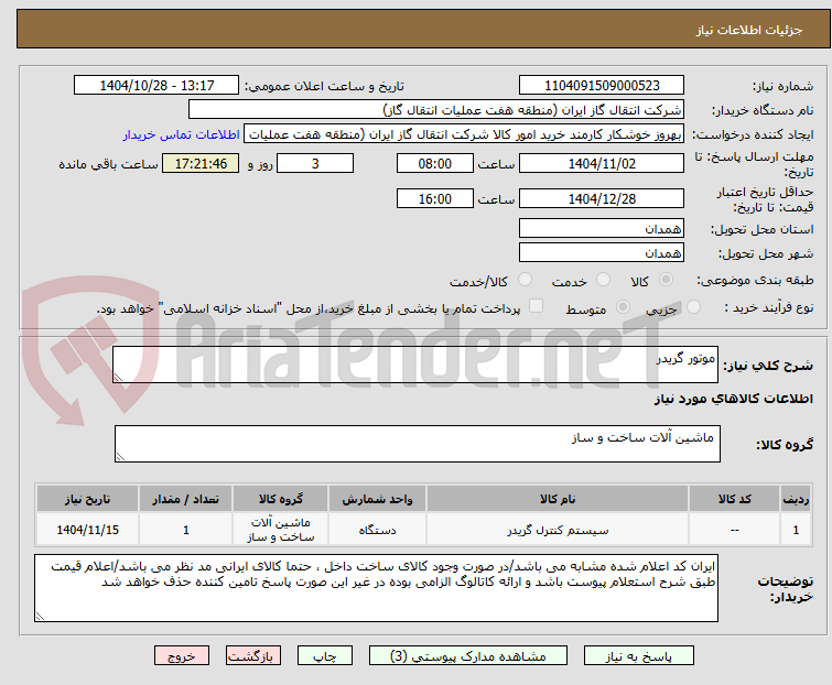 تصویر کوچک آگهی موتور گریدر