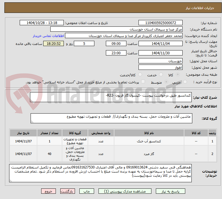 تصویر کوچک آگهی کندانسور طبق درخواست پیوست -کپسول گاز فریون -R22- 