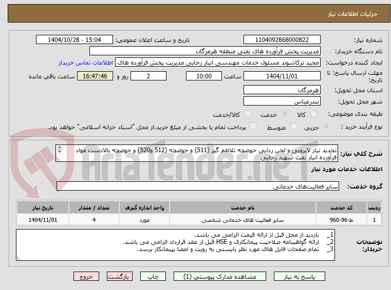 تصویر کوچک آگهی تجدید نیاز لایروبی و لجن زدایی حوضچه تلاطم گیر (511) و حوضچه (512 و520) و حوضچه بالادست مواد فرآورده انبار نفت شهید رجایی
مهندس حسرتی:09337538953
