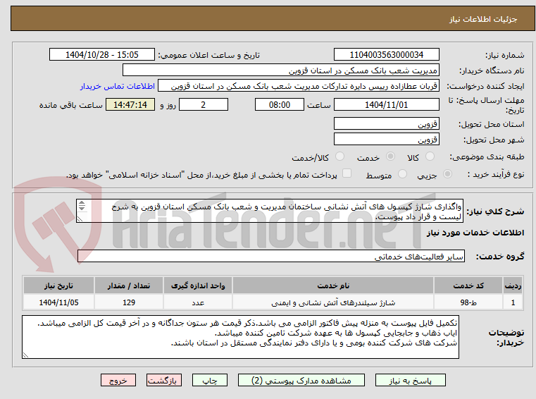 تصویر کوچک آگهی واگذاری شارژ کپسول های آتش نشانی ساختمان مدیریت و شعب بانک مسکن استان قزوین به شرح لیست و قرار داد پیوست.