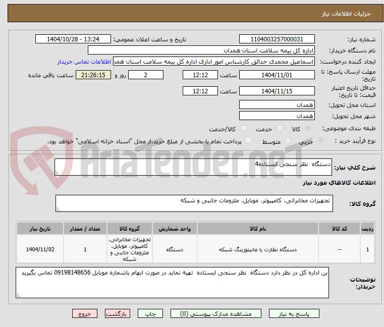 تصویر کوچک آگهی دستگاه  نظر سنجی ایستاده4