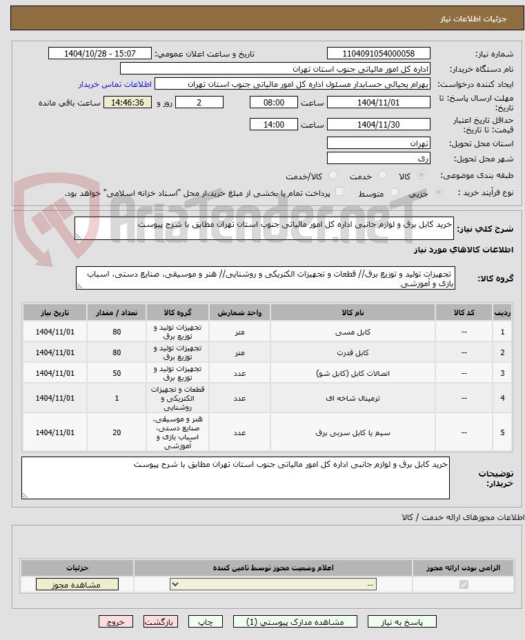 تصویر کوچک آگهی خرید کابل برق و لوازم جانبی اداره کل امور مالیاتی جنوب استان تهران مطابق با شرح پیوست