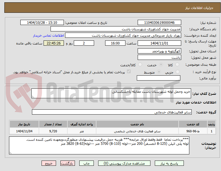 تصویر کوچک آگهی خرید وحمل لوله شهرستان باشت مقابله باخشکسالی