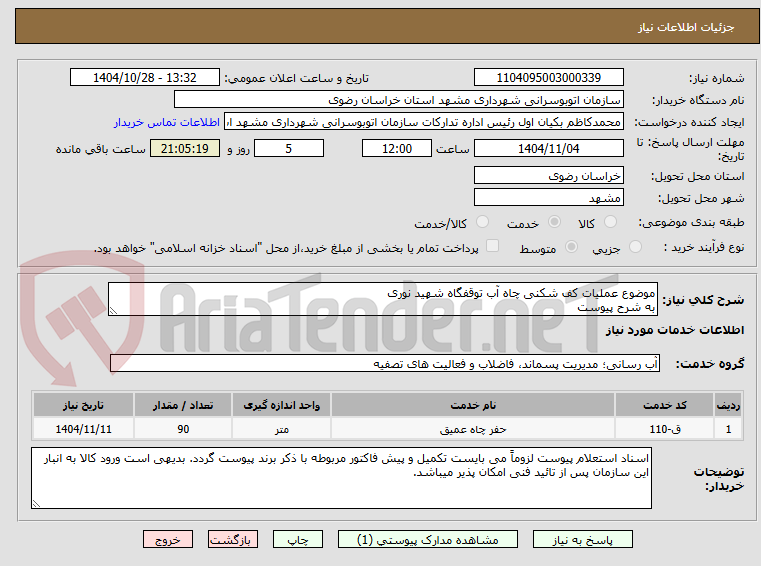 تصویر کوچک آگهی موضوع عملیات کف شکنی چاه آب توقفگاه شهید نوری
به شرح پیوست