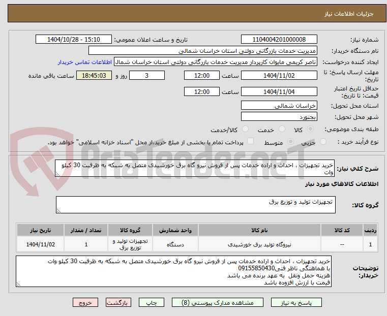 تصویر کوچک آگهی خرید تجهیزات ، احداث و اراده خدمات پس از فروش نیرو گاه برق خورشیدی متصل به شبکه به ظرفیت 30 کیلو وات