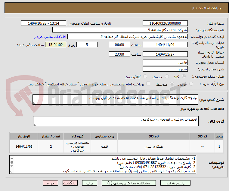 تصویر کوچک آگهی تپانچه گازی و تفنگ بادی بر اساس مشخصات اعلام شده در فایل پیوست