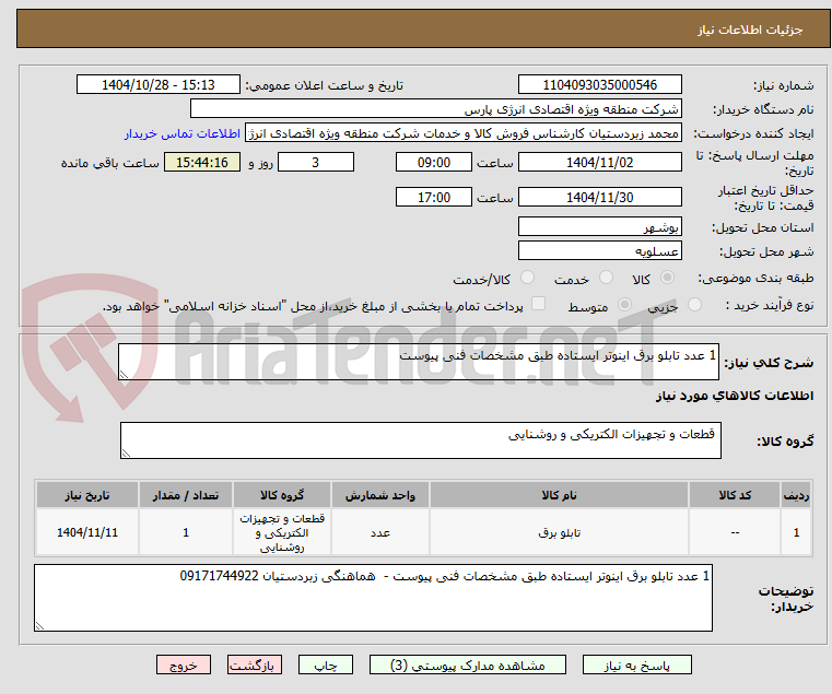 تصویر کوچک آگهی 1 عدد تابلو برق اینوتر ایستاده طبق مشخصات فنی پیوست