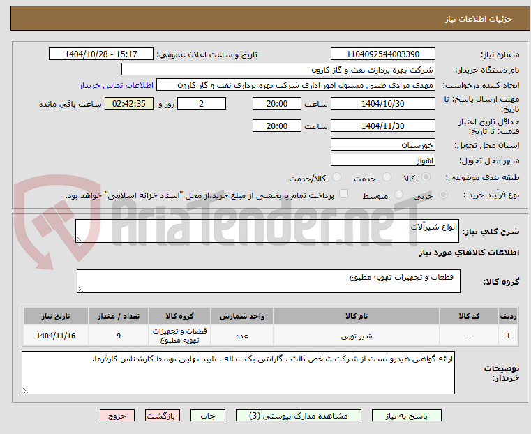 تصویر کوچک آگهی انواع شیرآلات
