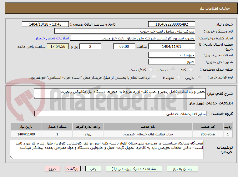 تصویر کوچک آگهی تعمیر و راه اندازی کامل زنجیر و نصب کلیه لوازم مربوط به محورها دستگاه بیل مکانیکی زنجیری 