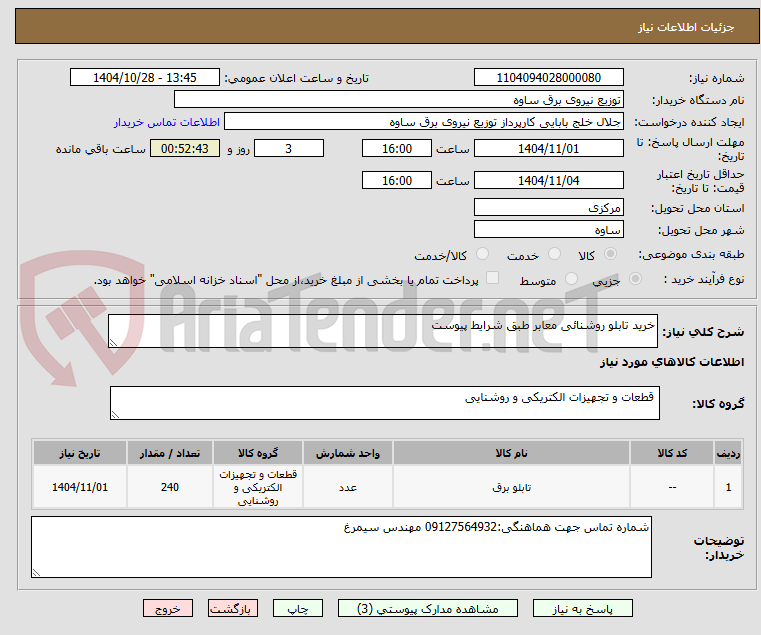 تصویر کوچک آگهی خرید تابلو روشنائی معابر طبق شرایط پیوست