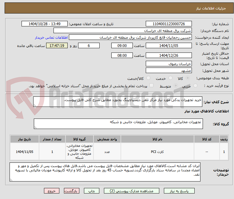 تصویر کوچک آگهی خرید تجهیزات یدکی مورد نیاز مرکز تلفن دیسپاچینگ بجنورد مطابق شرح کلی فایل پیوست.