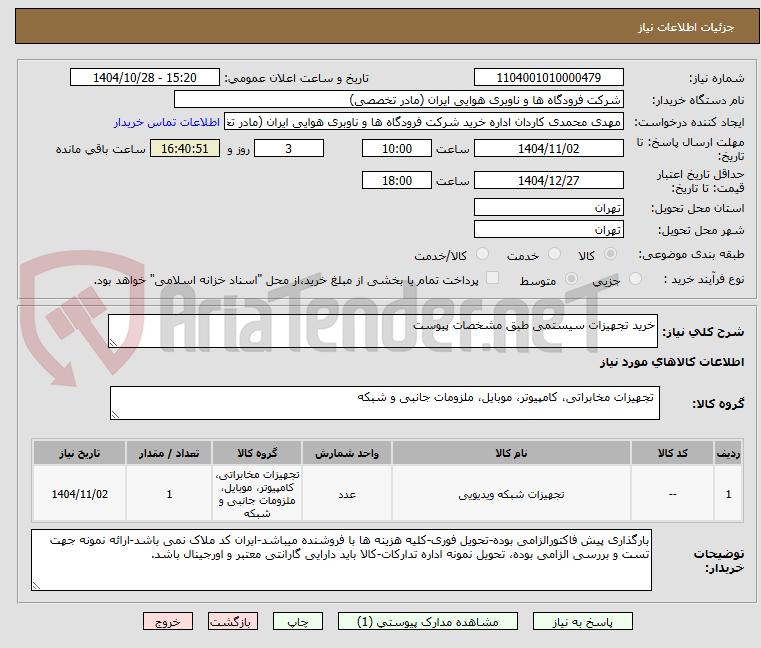 تصویر کوچک آگهی خرید تجهیزات سیستمی طبق مشخصات پیوست