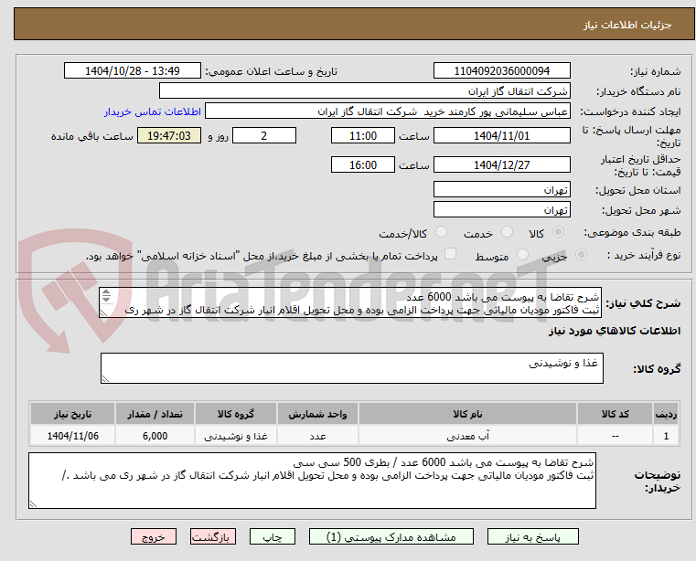 تصویر کوچک آگهی شرح تقاضا به پیوست می باشد 6000 عدد
ثبت فاکتور مودیان مالیاتی جهت پرداخت الزامی بوده و محل تحویل اقلام انبار شرکت انتقال گاز در شهر ری می باشد ./