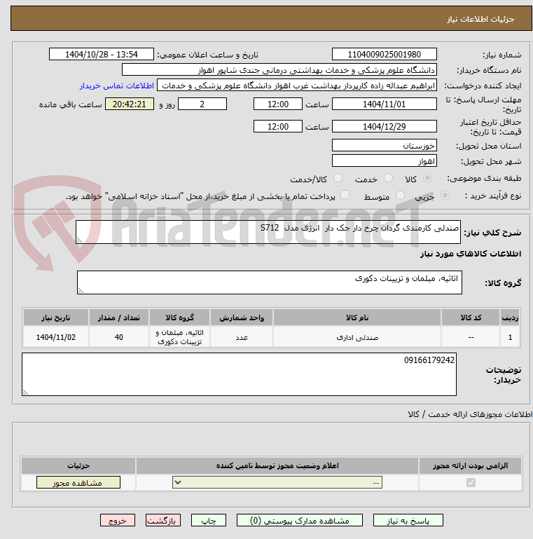 تصویر کوچک آگهی صندلی کارمندی گردان چرخ دار جک دار انرژی مدل S712
