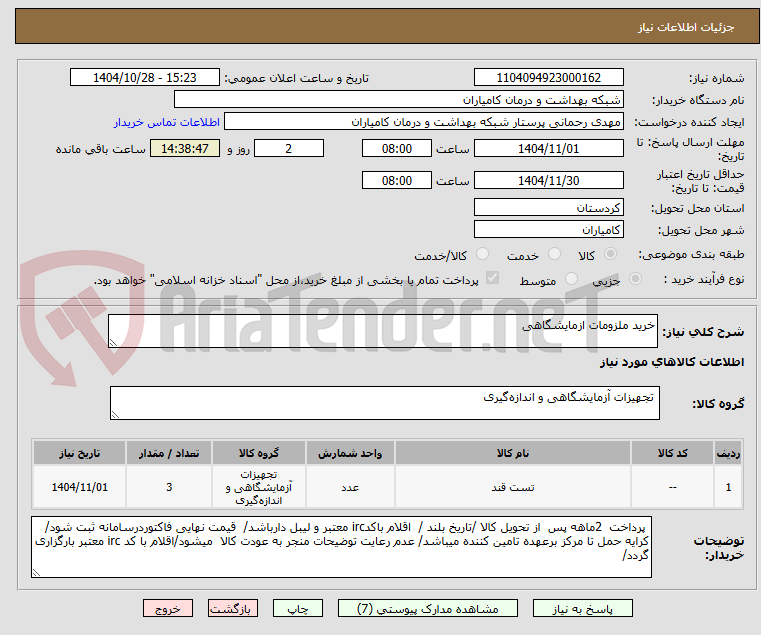 تصویر کوچک آگهی خرید ملزومات ازمایشگاهی 