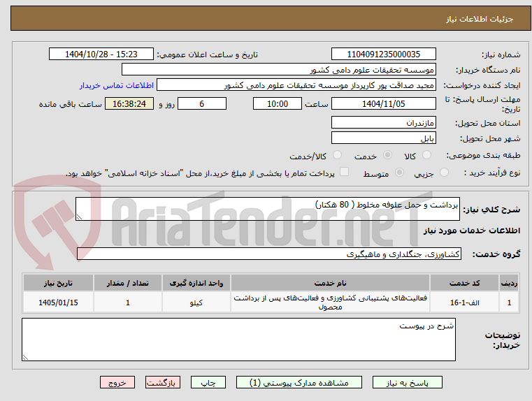تصویر کوچک آگهی برداشت و حمل علوفه مخلوط ( 80 هکتار)