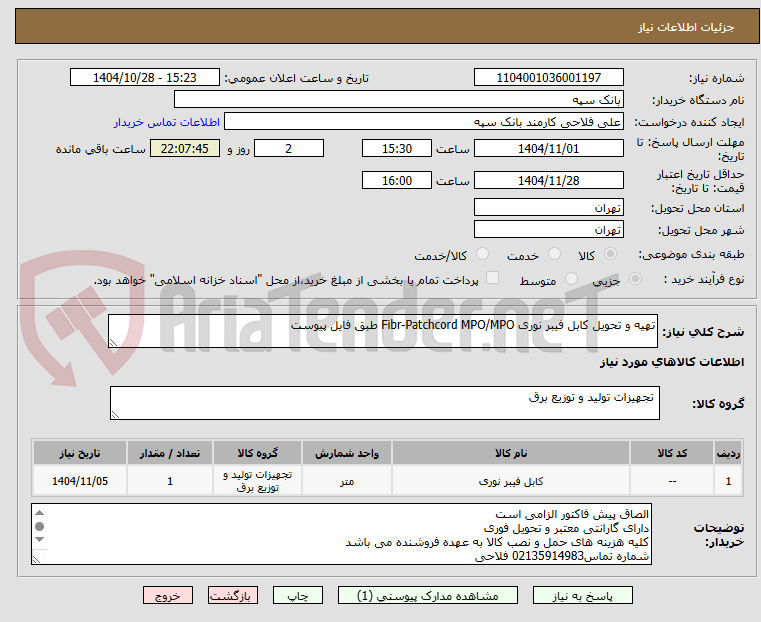 تصویر کوچک آگهی تهیه و تحویل کابل فیبر نوری Fibr-Patchcord MPO/MPO طبق فایل پیوست