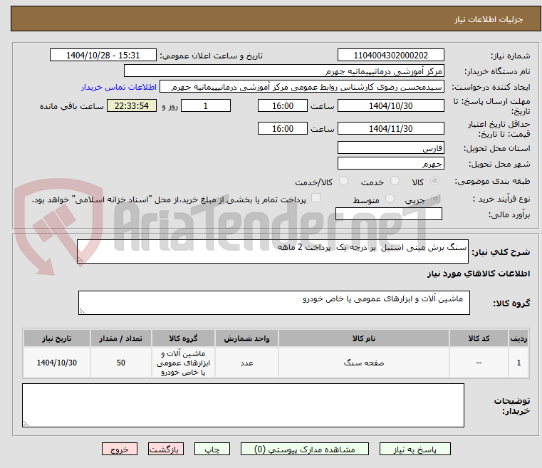 تصویر کوچک آگهی سنگ برش مینی استیل  بر درجه یک  پرداخت 2 ماهه