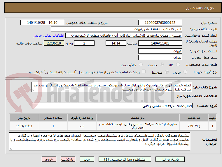 تصویر کوچک آگهی انجام خدمات تهیه، کالیبراسیون و نگهداری مدل هیدرولیکی مبتنی بر سامانه اطلاعات مکانی (GIS) در محدوده شرکت طبق شرح خدمات و جدول برآورد پیوست