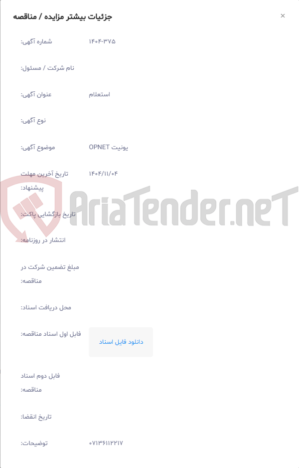 تصویر کوچک آگهی یونیت OPNET