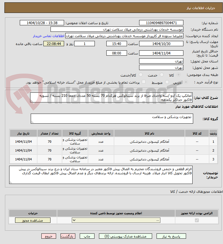 تصویر کوچک آگهی آمالکپ یک /دو /سه واحدی صرفا از برند سینالوکس هرکدام 70 بسته 50 عددی جمعا 210 بسته / تسویه فاکتور حداکثر یکماهه