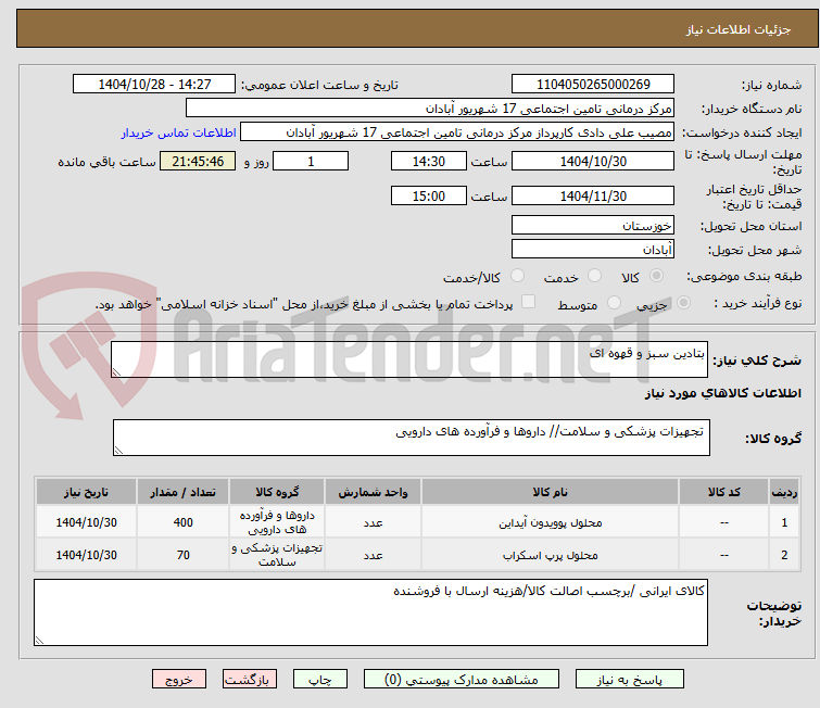 تصویر کوچک آگهی بتادین سبز و قهوه ای