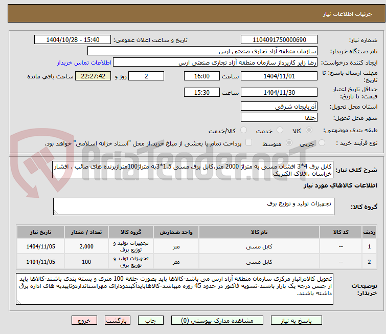 تصویر کوچک آگهی کابل برق 4*3 افشان مسی به متراژ 2000 متر،کابل برق مسی 1.5*3به متراژ100مترازبرنده های صائب ، افشار خراسان ،افلاک الکتریک
