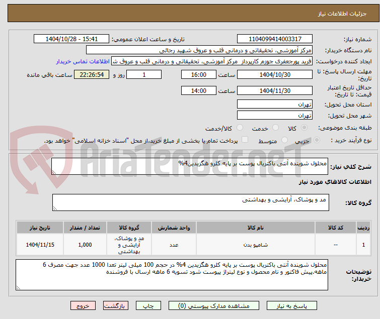 تصویر کوچک آگهی محلول شوینده آنتی باکتریال پوست بر پایه کلرو هگزیدین4%