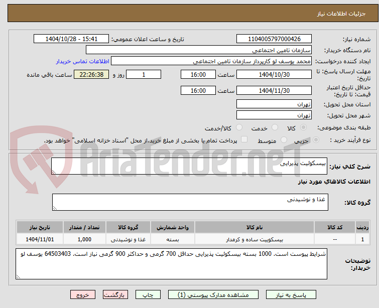 تصویر کوچک آگهی بیسکوئیت پذیرایی