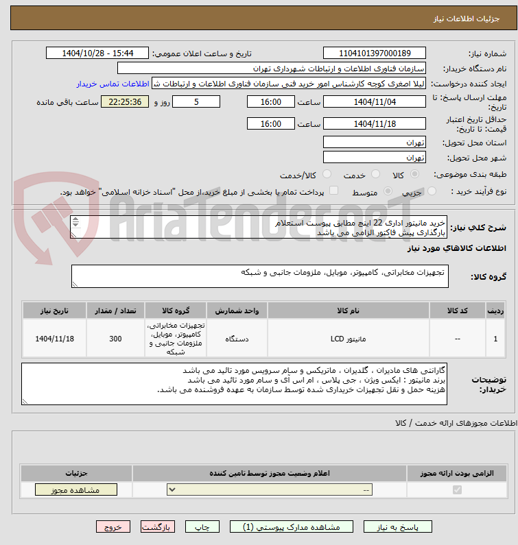 خرید مانیتور اداری 22 اینچ مطابق پیوست استعلام
بارگذاری پیش فاکتور الزامی می باشد
سوالات فنی با آقای قریشی(تلفن 84169092 ) تماس حاصل نمایید.