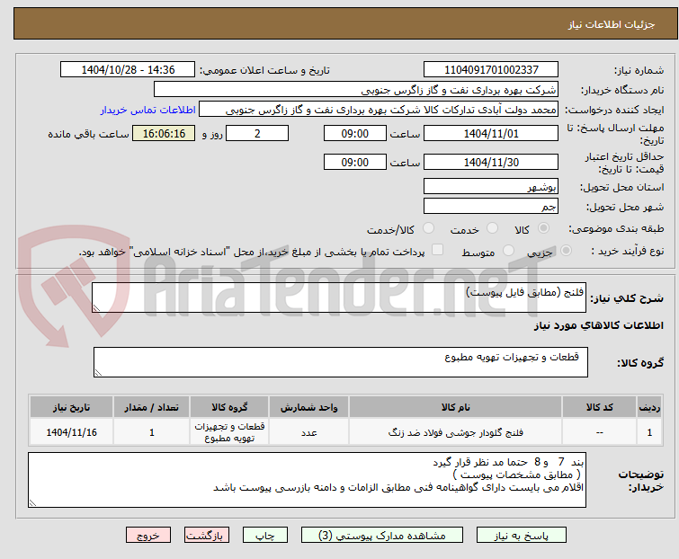 تصویر کوچک آگهی فلنج (مطابق فایل پیوست)