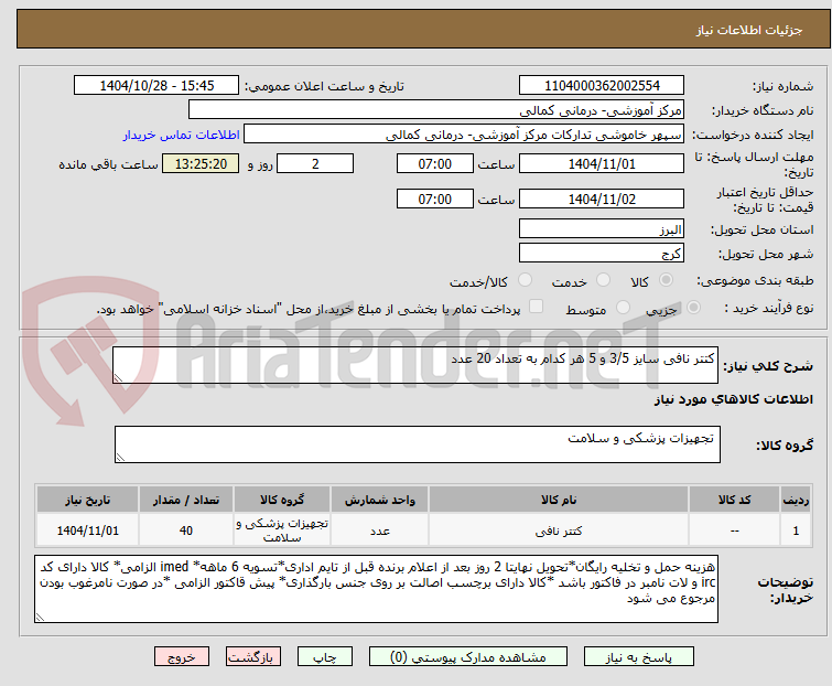 تصویر کوچک آگهی کتتر نافی سایز 3/5 و 5 هر کدام به تعداد 20 عدد