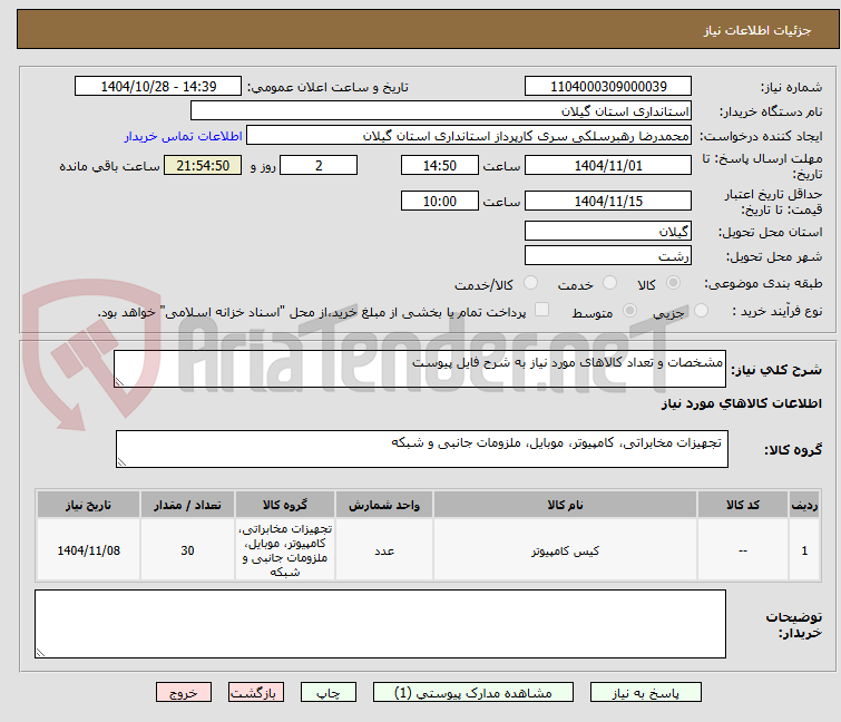 تصویر کوچک آگهی مشخصات و تعداد کالاهای مورد نیاز به شرح فایل پیوست