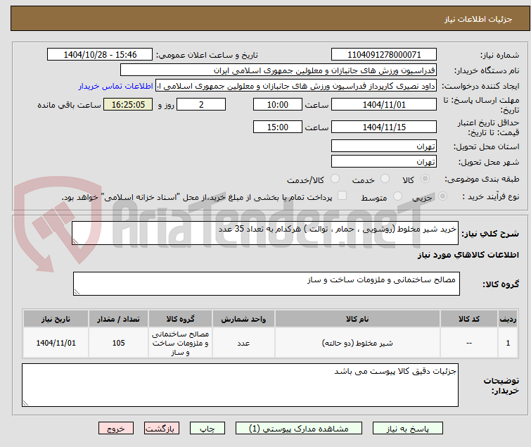 تصویر کوچک آگهی خرید شیر مخلوط (روشویی ، حمام ، توالت ) هرکدام به تعداد 35 عدد