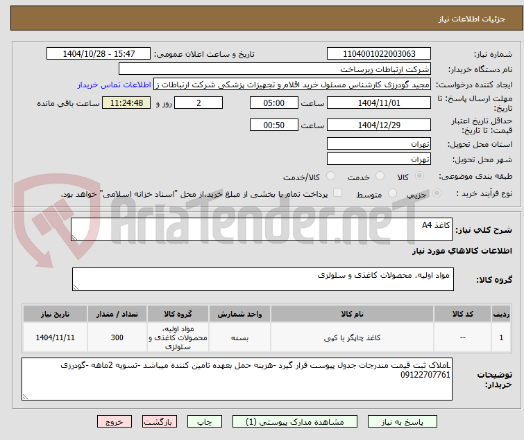 تصویر کوچک آگهی کاغذ A4